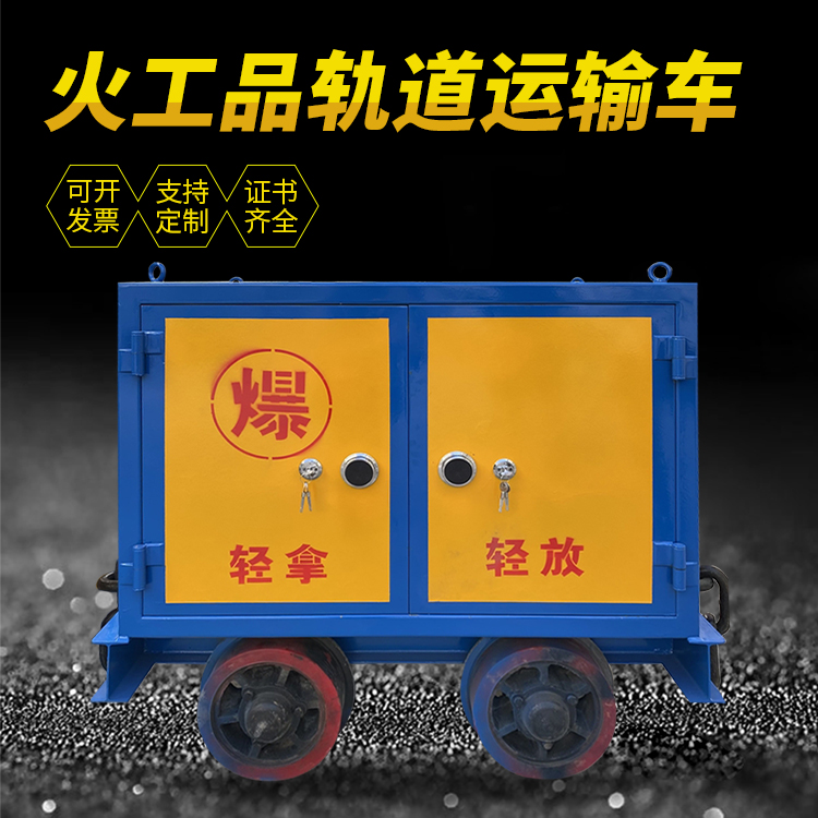 苏尼特右井下轨道火工品运输柜/车的产品特点和应用价值分析